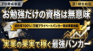 【始動】成約率100%の衝撃 ―― 万燈が仕掛ける超弩級ビッグプロジェクト『プライベートバンカー育成事業』第1期生の全貌