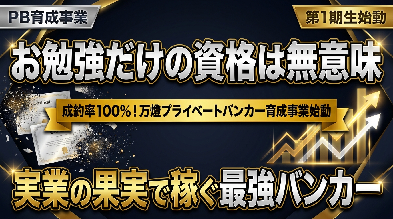 【始動】成約率100%の衝撃 ―― 万燈が仕掛ける超弩級ビッグプロジェクト『プライベートバンカー育成事業』第1期生の全貌