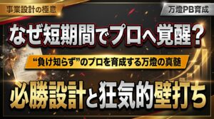 【真髄】必勝パターンの事業設計と「狂気的な壁打ち」 ―― なぜ万燈のプライベートバンカーは短期間で“負け知らず”のプロへ覚醒するのか