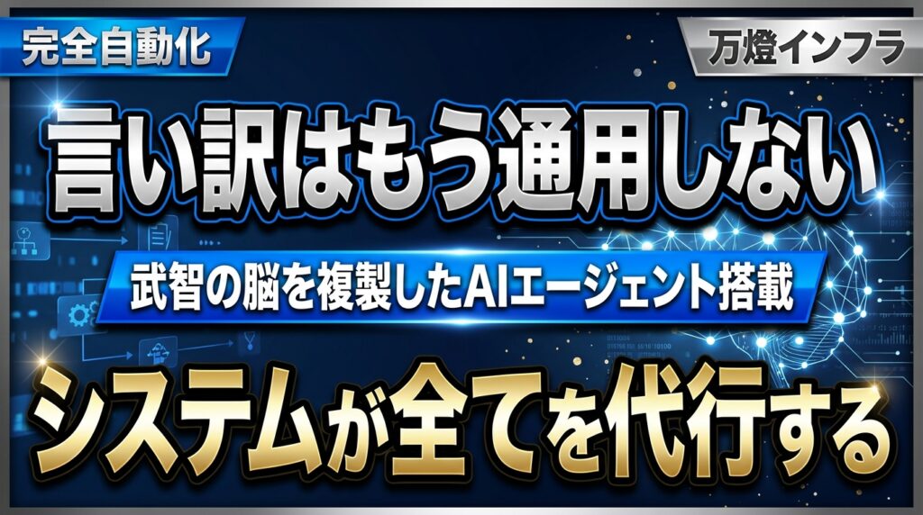 【独占解禁】副業年収＋500万を“完全自動化”する『万燈バンカーズ・インフラ』の全貌 ―― 武智の脳を完全複製したAIエージェントと、自社開発の確定申告・財務システムの衝撃