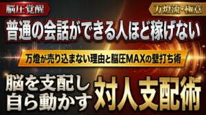 【極意】なぜ万燈は一切「売り込み」をしないのか？ ―― 代表・佐々木を覚醒させた「脳圧MAXの壁打ち」と、一生食いっぱぐれない対人支配の技術