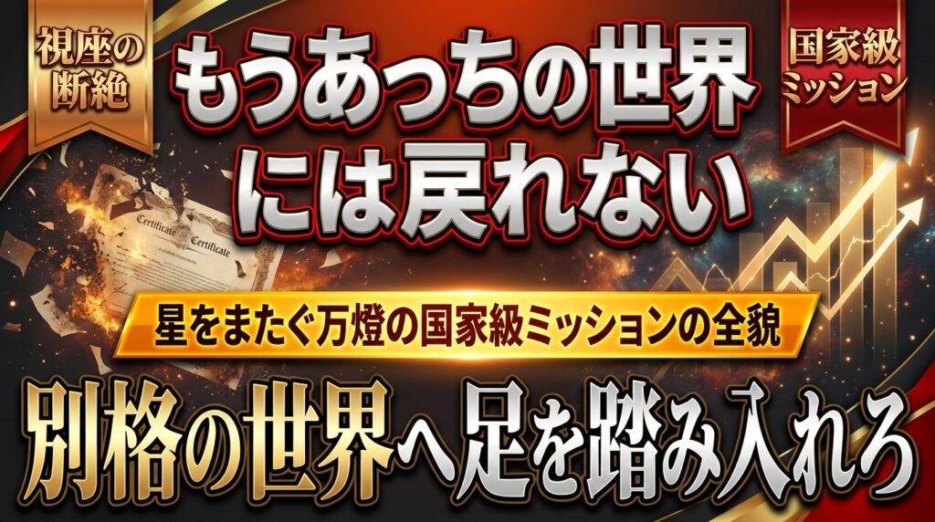 【視座の断絶】「なぜやらないの？」こっちの世界へ来た者が漏らす本音と、星をまたぐ万燈の国家級ミッションの全貌