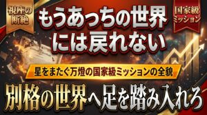 【視座の断絶】「なぜやらないの？」こっちの世界へ来た者が漏らす本音と、星をまたぐ万燈の国家級ミッションの全貌