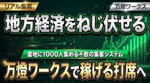 【爆発】農地に1000人を集める万燈の可動産モールが「芸能事務所・車屋・歯科医」を巻き込みプラットフォーム化へ！ ―― 地方経済をねじ伏せる『プロセスエコノミー』の全貌