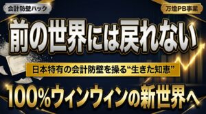 【本質】万燈のDNAは最初から「プライベートバンカー」だった ―― 日本特有の会計防壁を操る“生きた知恵”と、初期メンバーが踏み出す100%ウィンウィンの新世界