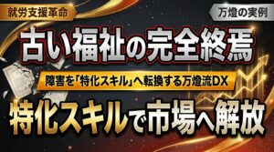 【共生】障害を「特化スキル」へ転換する万燈流DX ―― 就労継続支援事業がAI×グループ実業の連携で大躍進を遂げている理由