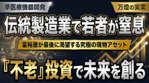 【深層】東証プライム大手のサプライチェーンとともに成長する万燈の「準医療機器」 ―― 富裕層が最後に望む『不老』への投資と、伝統的製造業で悩む若者たちとの現実