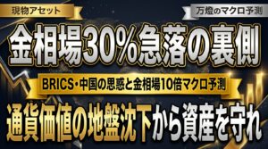 【現物アセット】金相場30％急落の裏に潜む「BRICS・中国」の思惑 ―― 通貨価値の地盤沈下と、万燈が見据える金相場10倍へのマクロ予測