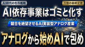 【最終定理】AIを極めた万燈が行き着いた「人間がすべき仕事」の全貌 ―― 令和の松下幸之助に学ぶ、競合を絶望させる『AI実装型アナログ産業』の構築法