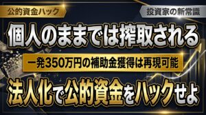 【成果】一発で350万円の補助金を獲得 ―― 万燈が「今すぐの法人化」をすべての投資家に推奨する理由と公的資金ハックの真実