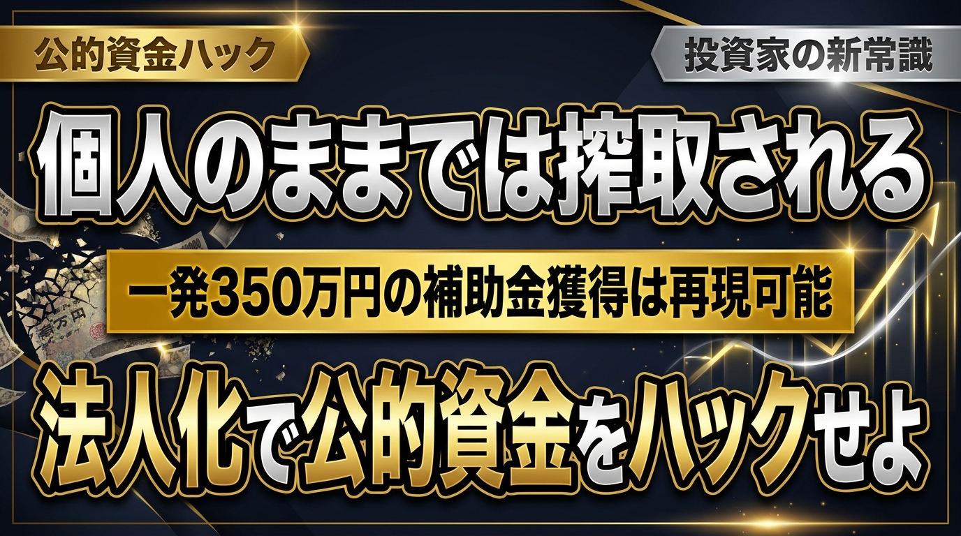 【成果】一発で350万円の補助金を獲得 ―― 万燈が「今すぐの法人化」をすべての投資家に推奨する理由と公的資金ハックの真実