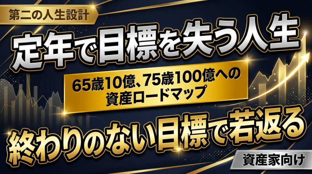 【視座】定年を迎える資産家へ贈る「終わりのない目標」 ―― 2時間の対談で描いた65歳10億、75歳100億へのロードマップ