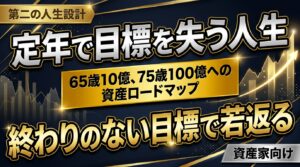 【視座】定年を迎える資産家へ贈る「終わりのない目標」 ―― 2時間の対談で描いた65歳10億、75歳100億へのロードマップ