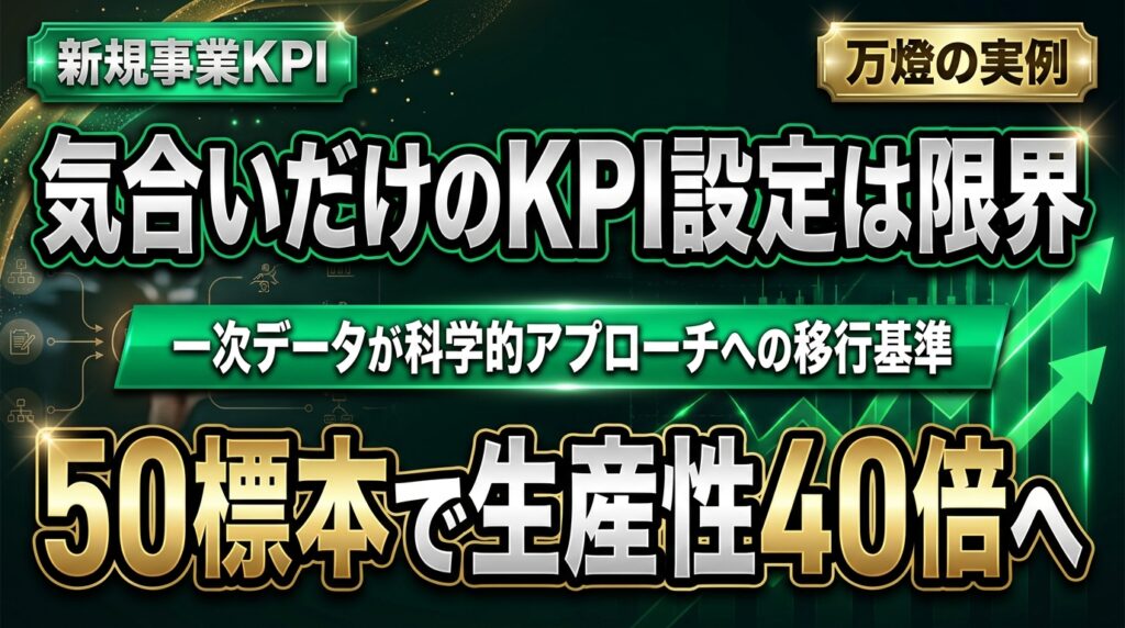 【経営】新規事業のKPI設定と生産性40倍の構造 ―― 50標本の一時データから導き出す「科学的アプローチ」の真実