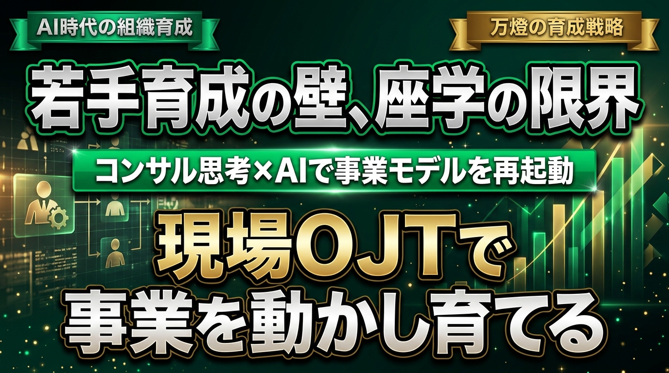 【組織育成】『コンサルタントの基本』をAI時代に再解釈する ―― 若手育成の課題と可動産モールのイベント事業化による全国500店舗への再起動