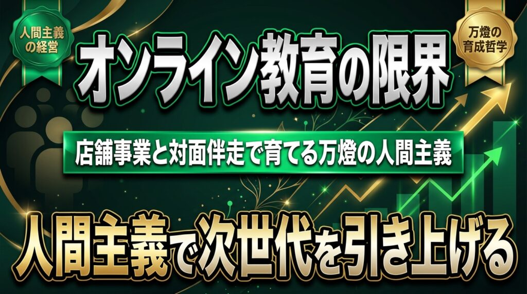 【人材育成】アフターコロナでも通用する「クレープ店舗事業」と、20歳下の若手を育てる万燈の「人間主義」