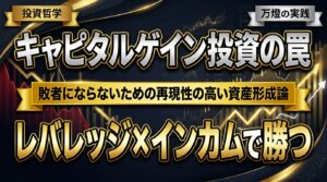 【投資哲学】なぜキャピタルゲインを捨て「レバレッジ×インカムゲイン」に徹するのか ―― 敗者にならない資産形成論