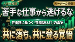 【組織論】苦手な領域に共に落ち、共に登る ―― 性善説に基づいた「ライオン教育」と共闘型OJTの真実
