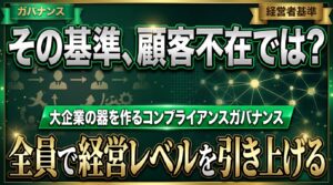 【ガバナンス】担当者同士が互いを育てる「社外視点のコンプライアンス」 ―― 大企業の器を作るマネジメント基準と『ビジョナリー・カンパニー』の真髄