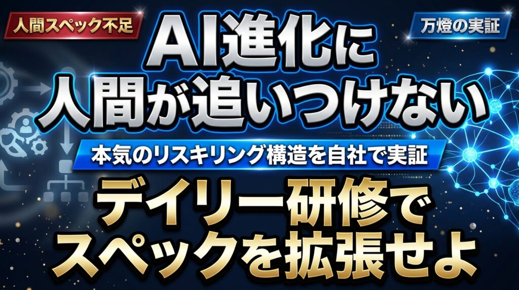 【人間拡張】爆速で進化するAIと「人間の追いつけなさ」への危機感 ―― デイリー研修による本気のリスキリング構造