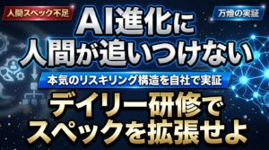 【人間拡張】爆速で進化するAIと「人間の追いつけなさ」への危機感 ―― デイリー研修による本気のリスキリング構造