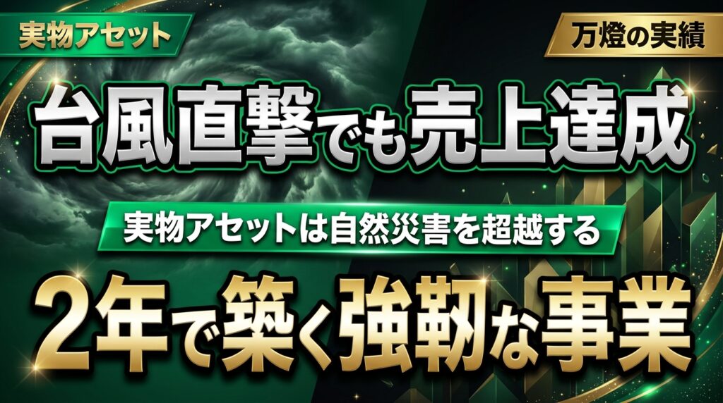 【実績報告】台風直撃の宮古島で「売上大台」を達成 ―― 二年間の愚直な行動が実らせた「実物アセット（シェアズ）」の真価