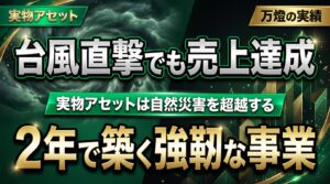 【実績報告】台風直撃の宮古島で「売上大台」を達成 ―― 二年間の愚直な行動が実らせた「実物アセット（シェアズ）」の真価