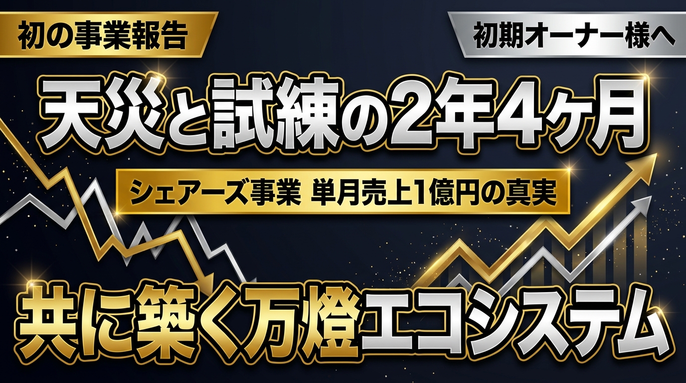 【事業開示】シェアーズ単月売上1億円の突破と初の「オーナー会」開催 ―― 天災と試練を乗り越え、初期オーナー様へ捧げる感謝と真実の事業報告