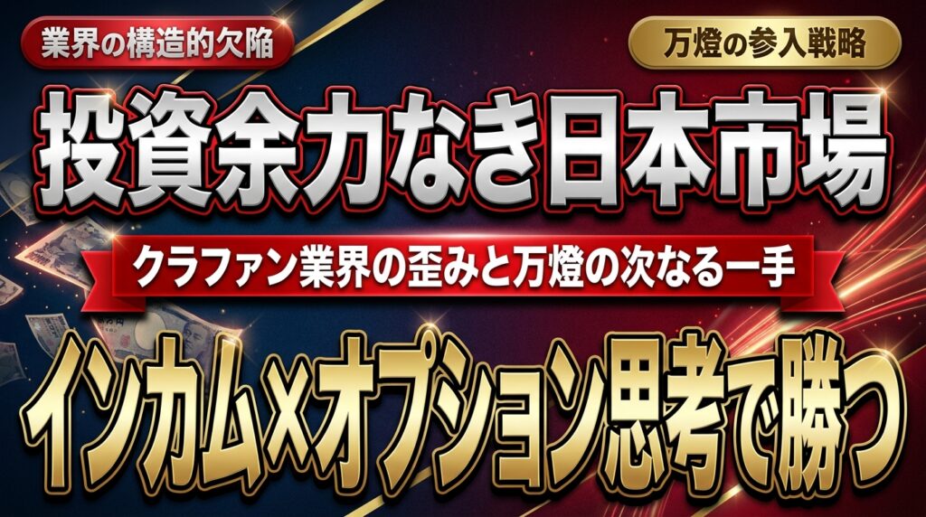 【業界分析】クラウドファンディング業界の二大潮流と構造的課題 ―― 投資余力なき日本市場における「インカム・オプション思考」と万燈の参入戦略