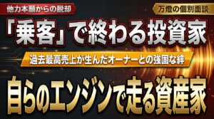 【個別面談】シェアズ過去最高売上が生んだオーナーとの強固な絆 ―― 「他力本願」を脱し、自らのエンジンで走る資産家育成と万燈の伴走思想