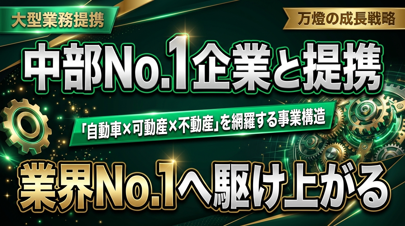 【事業拡大】中部No.1大手企業との大型業務提携が始動 ―― 資金調達の突破から「自動車×可動産×不動産」を網羅する大企業への布石