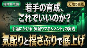 【組織・育成論】手塩にかけて人を育てる「気配りマネジメント」 ―― 壮年層が果たすべき導きと役員の覚悟