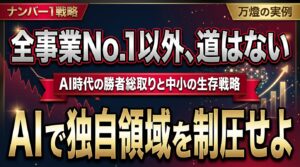 【競争戦略】すべての事業で「ナンバー1」を獲らねば生き残れない ―― AI時代の勝者総取りと日立に負けない中小の独自領域構築