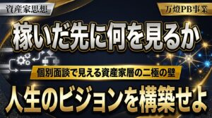 【資産家思想】個別面談で見える二極の壁打ち ―― 目先のキャッシュフロー構築から「何のために生きるか」の哲学的戦略へ