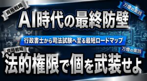 【資格戦略】AIを極めた先に行き着く「司法試験」へのロードマップ ―― 行政書士・宅建・貸金業務取扱主任者から築く最強の法的防壁