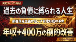 【顧客原点】個別面談ラッシュで見えた「過去の負債の解きほぐし」 ―― 年収＋300万〜400万円の劇的改善と万燈が起こす資産形成の革命