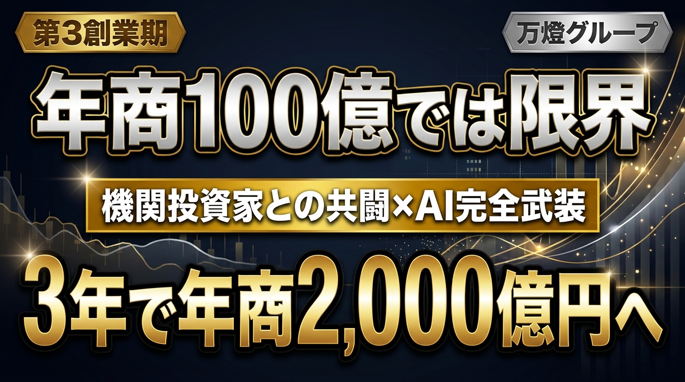 【第3創業期】年商100億から3年で「年商2,000億円・純利益200億〜300億円」へ ―― 機関投資家との共闘とAI完全武装による超高収益モデルの確立