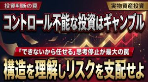 【投資判断】「自分でコントロールできない投資はギャンブルである」 ―― 幻冬舎ゴールドオンラインイベントでの相談から見る失敗しないアセット選び