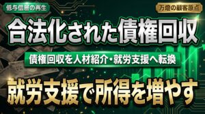 【新事業構想】年商2,000億円への第1弾は「合法・仕組み化された債権回収」 ―― 人材紹介・就労支援モデルで低与信層を再生させる万燈の顧客原点主義