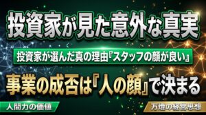 【経営思想】「働いている人の顔がいい」 ―― 投資家が万燈を選んだ真の理由と、AI時代に問題を解決する『人の力』