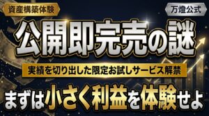 【新商品解禁】公開即完売！万燈の資産構築を体感する「お試しエントリーサービス」 ―― 離脱率ゼロの実績を切り出した限定フロントエンドの全貌