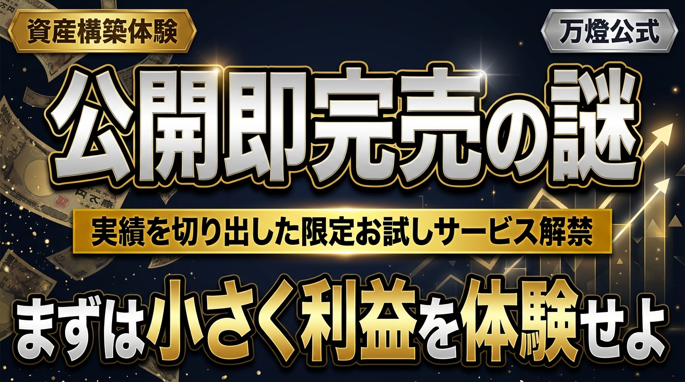 【新商品解禁】公開即完売！万燈の資産構築を体感する「お試しエントリーサービス」 ―― 離脱率ゼロの実績を切り出した限定フロントエンドの全貌