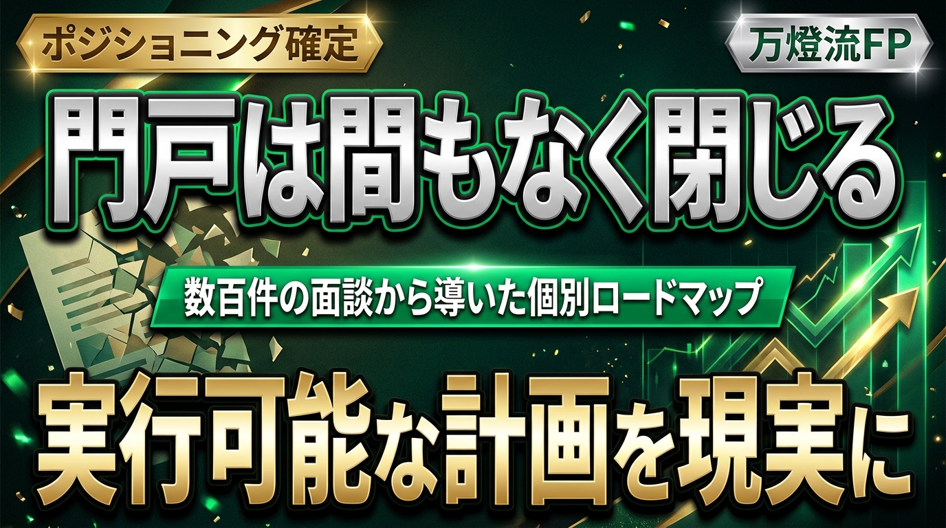 【チャンネル刷新】YouTube登録者3.5万人突破と万燈流「実行型ファイナンシャル・プランニング」への舵切り ―― 門戸が閉じる前のポジショニング確定と個別ロードマップの真髄