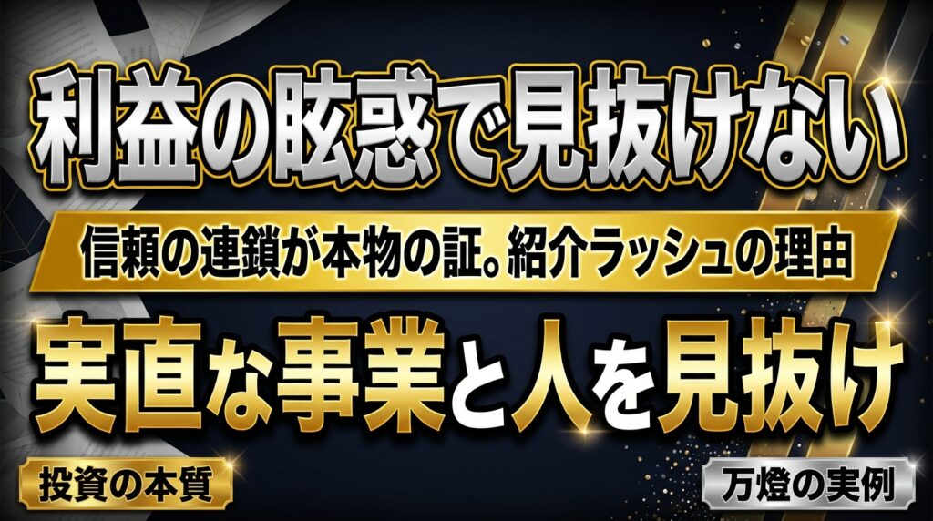 【信頼の連鎖】既存オーナーからの「身内・紹介ラッシュ」 ―― 利益の眩惑を排し、実直な人と事業を「観察する目」を持つことの本質