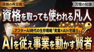 【資格戦略】AI実装完了が生んだ結論 ―― 「実業×自社開発AI×宅建士」で個の戦闘力を極大化するアフターAIの生存戦略
