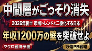 【マクロ予測】2026年後半の市場トレンドと二極化する日本 ―― 年収1,200万への到達とプライベートバンカーの役割