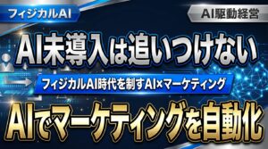 【生産性革新】1日7〜8時間の学習時間を捻出するAI駆動経営 ―― フィジカルAI時代を見据えた「AI×マーケティング」の真実