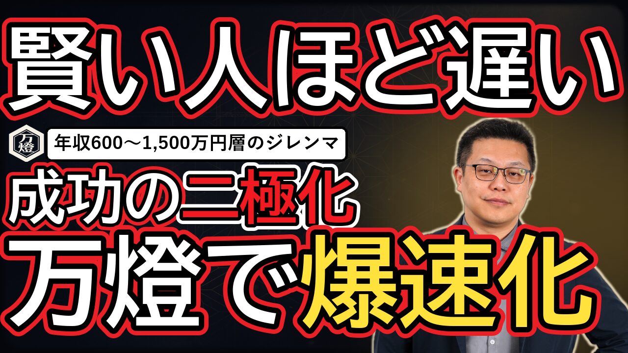 年収帯で分かれる「腹落ち」のスピード格差 ―― 賢さの罠を脱し、万燈を使い倒して爆速で資産形成を果たす論理