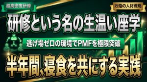 【人材戦略】「万燈ブートキャンプ」始動 ―― 半年間・寝食を共にする「超高密度×逃げ場ゼロ」の自前実践型研修とPMFの極限突破