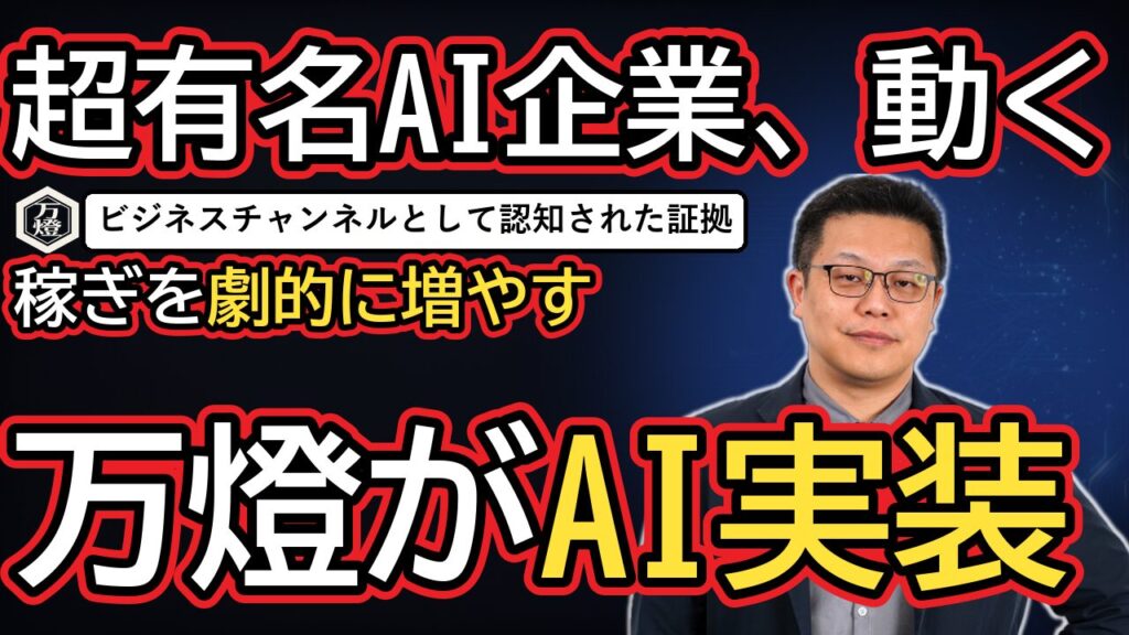 【チャンネル成長】万燈YouTubeに超有名AI企業からの「大型PR案件」が着弾 ―― ビジネス認知の拡大と全オーナーへのAI実装・生産性向上ミッション